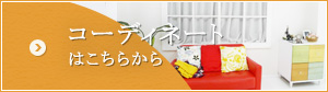 「コーディネート」はこちら