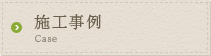 施工事例
