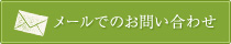 メールでのお問い合わせ