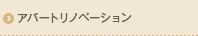 アパートリノベーション