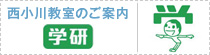 【学研】西小川教室のご案内