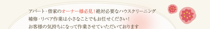 ハウスクリーニングは、細部にこだわりあります。