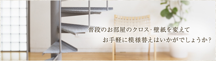 普段のお部屋のクロス・壁紙を変えてお手軽に模様替えはいかがでしょうか?