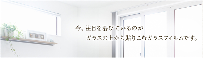 今、注目を浴びているのがガラスの上から貼りこむガラスフィルムです。