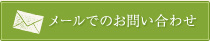 メールでのお問い合わせ