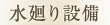 水廻り設備