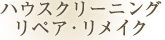 ハウスクリーニング リペア・リメイク