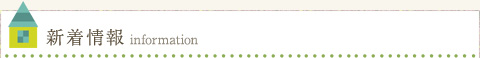新着情報 Information