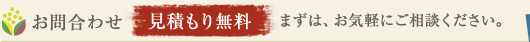 お問い合わせ/見積もり無料　まずはお気軽にご相談ください。