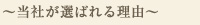 ～当社が選ばれる理由～